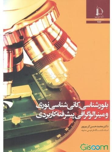 بلورشناسی، کانی‌شناسی نوری و مینرالوگرافی پیشرفته کاربردی