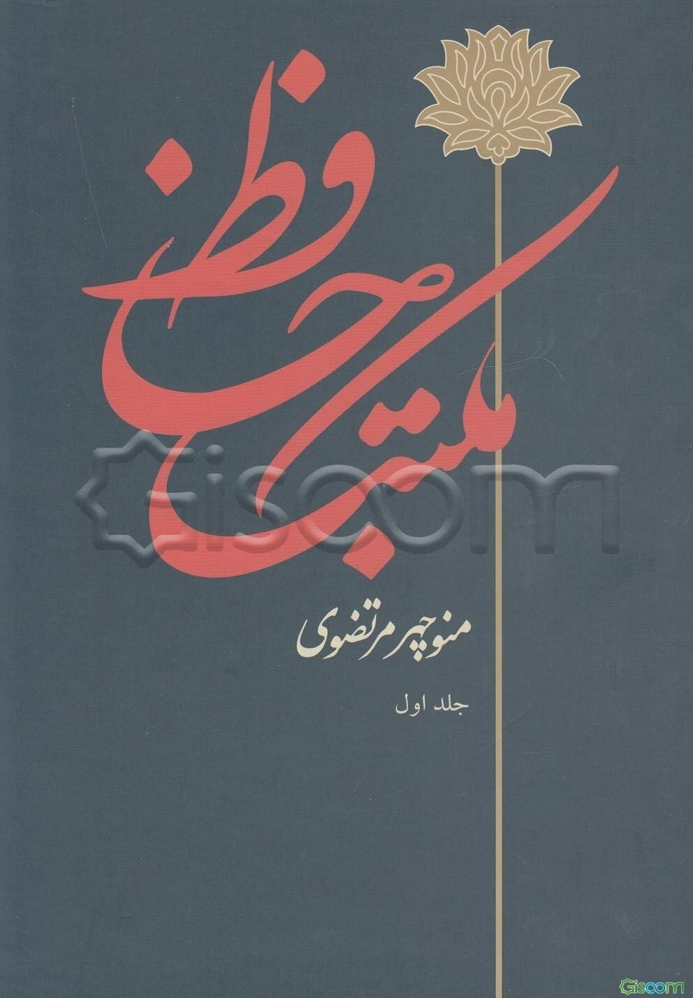 مکتب حافظ دوره 2 جلدی