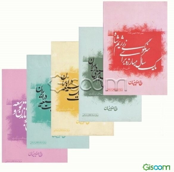انقلاب اسلامی (زمینه‌ها - چگونگی و چرایی)  دوره پنج جلدی