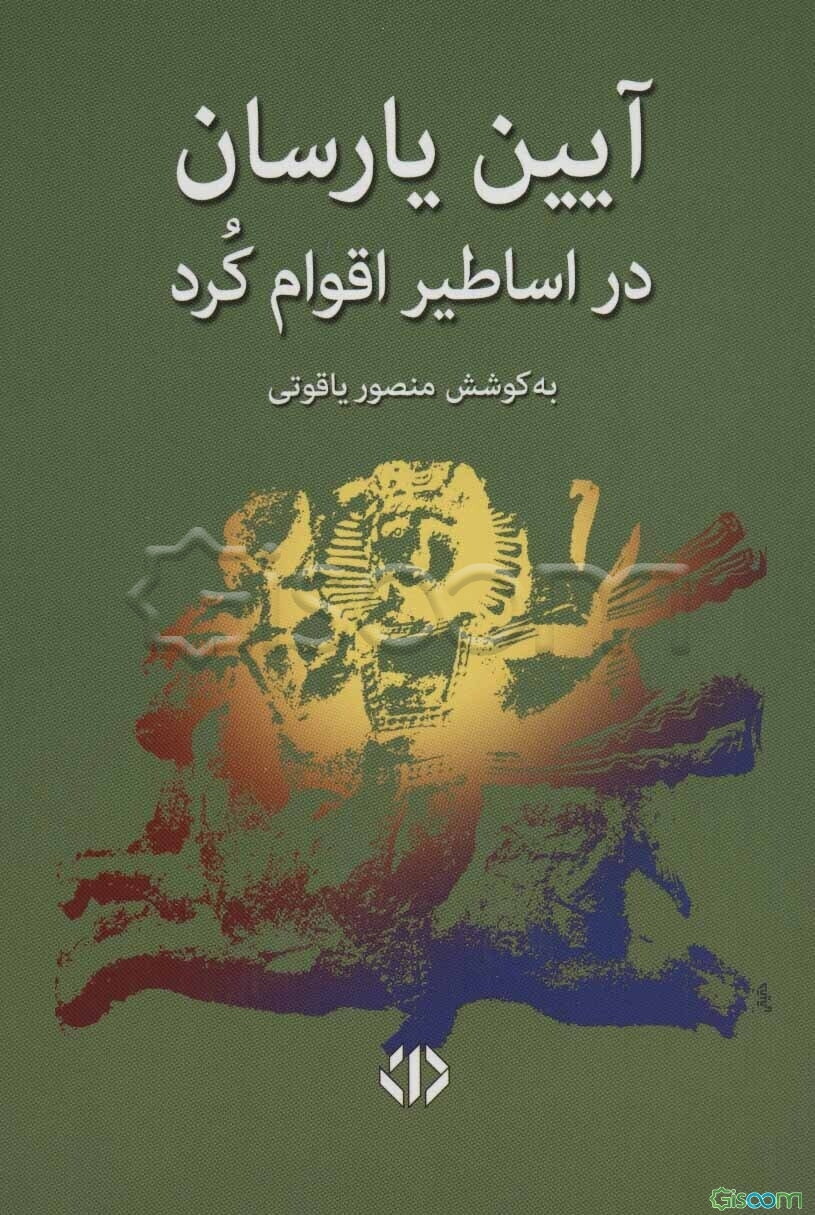 آیین یارسان در اساطیر اقوام کرد