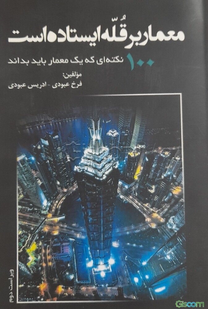 معمار بر قله ایستاده است: 100 نکته‌ای که یک معمار باید بداند