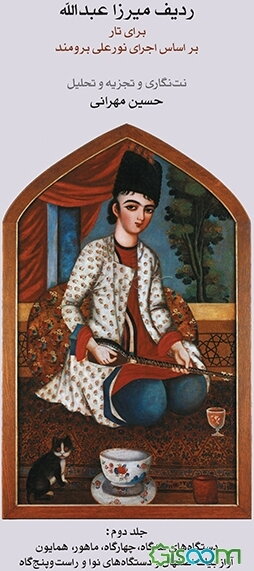 ردیف میرزا عبدالله برای تار براساس اجرای نورعلی برومند: دستگاه سه‌گاه، چهارگاه ... (جلد 2)