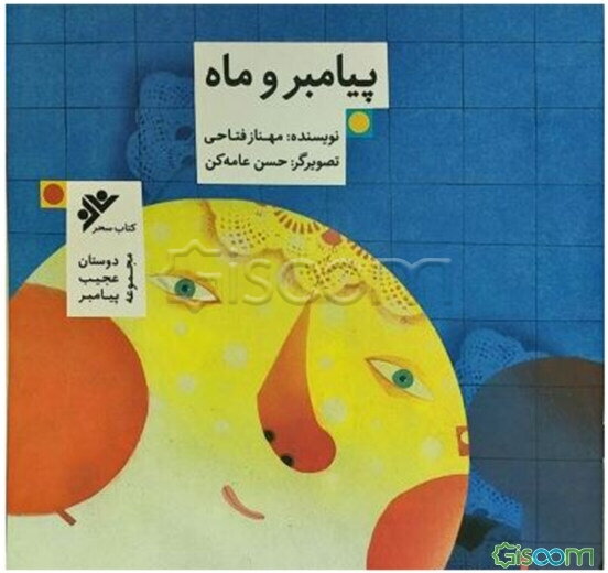 پیامبر و ماه