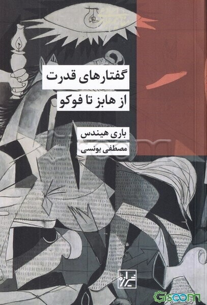 گفتارهای قدرت: از هابز تا فوکو