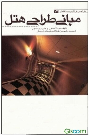 مبانی طراحی هتل