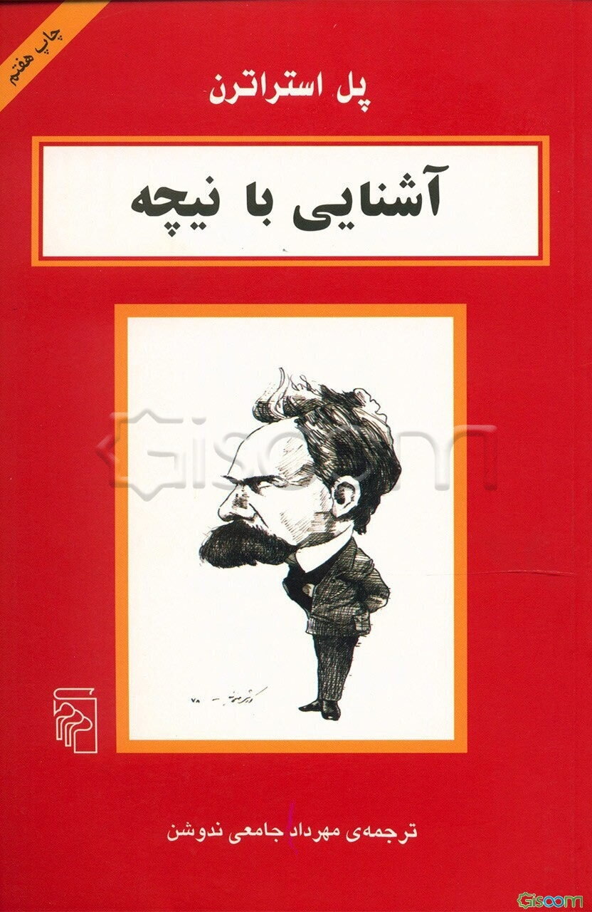 آشنایی با نیچه