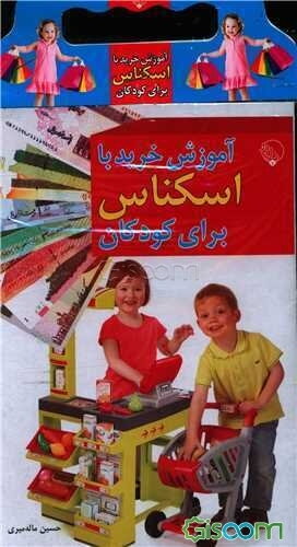 آموزش خرید با اسکناس برای کودکان