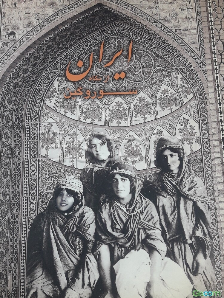 ایران از نگاه سوروگین