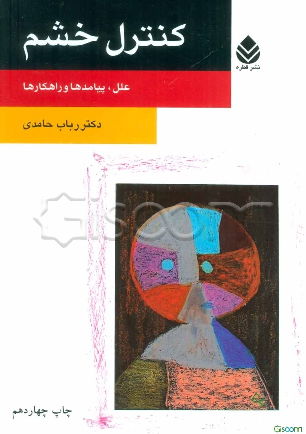 کنترل خشم: علل، پیامدها و راهکارها