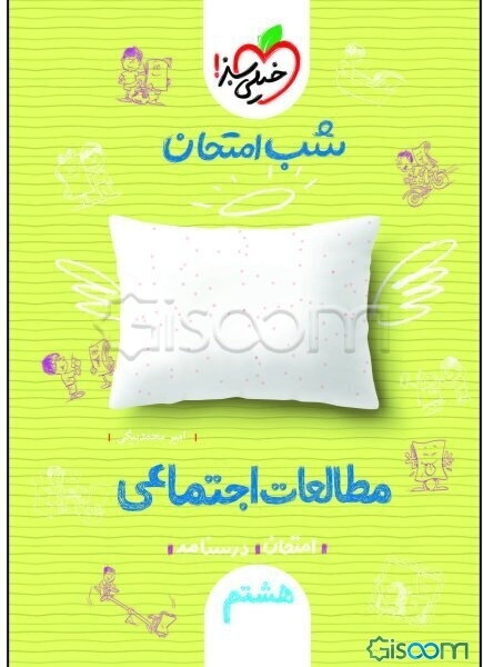 شب امتحان مطالعات اجتماعی هشتم