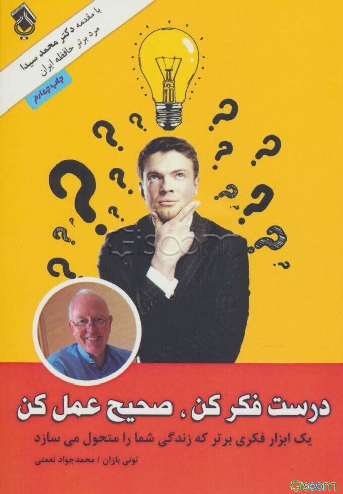 درست فکر کن، صحیح عمل کن: "نقشه‌های ذهنی" (یک ابزار فکری برتر که زندگی شما را متحول می‌سازد)