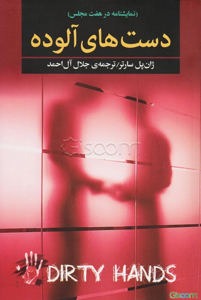 دستهای آلوده: نمایشنامه در هفت مجلس