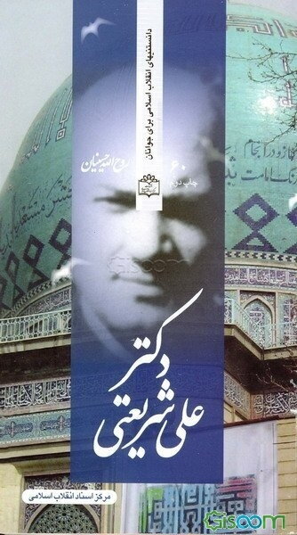 دکتر علی شریعتی