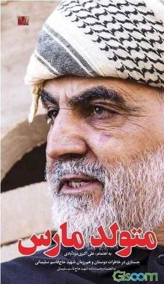 متولد مارس: جستاری در خاطرات دوستان و هم‌رزمان شهید حاج قاسم سلیمانی