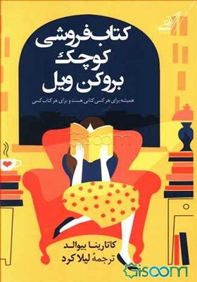 کتاب‌فروشی کوچک بروکن ویل