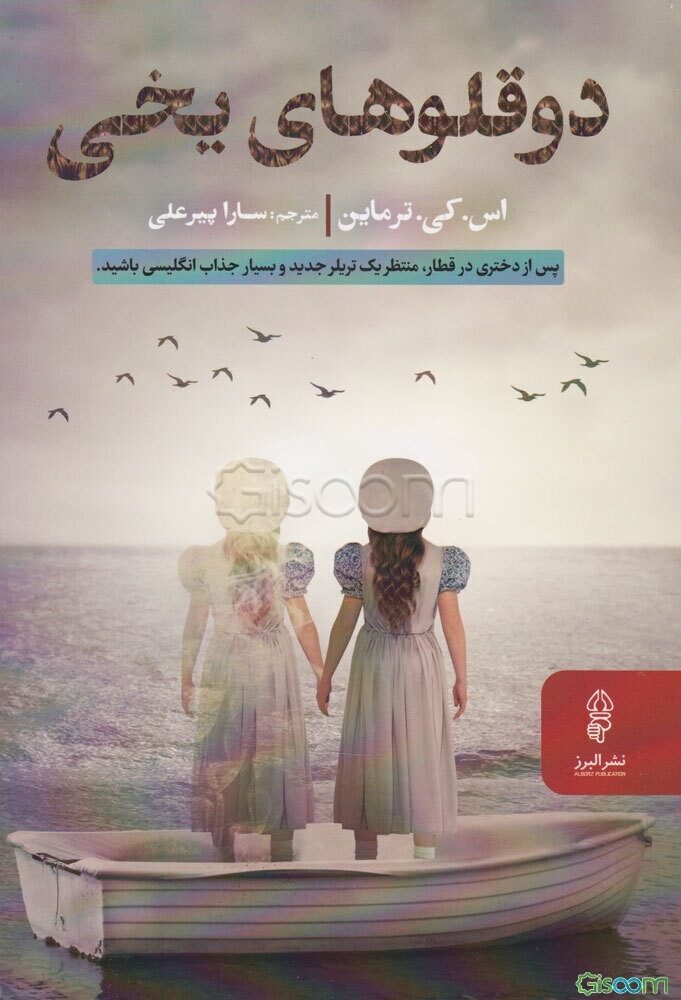 دوقلوهای یخی