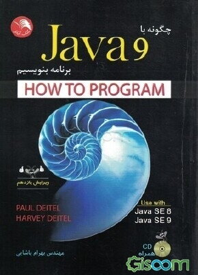کتاب چگونه با جاوا برنامه بنویسیم = How to program (Java 9) [چ3 ...
