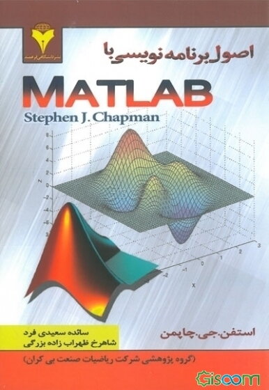 اصول برنامه‌نویسی با Matlab