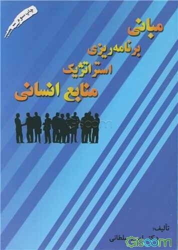 مبانی برنامه‌ریزی استراتژیک منابع انسانی