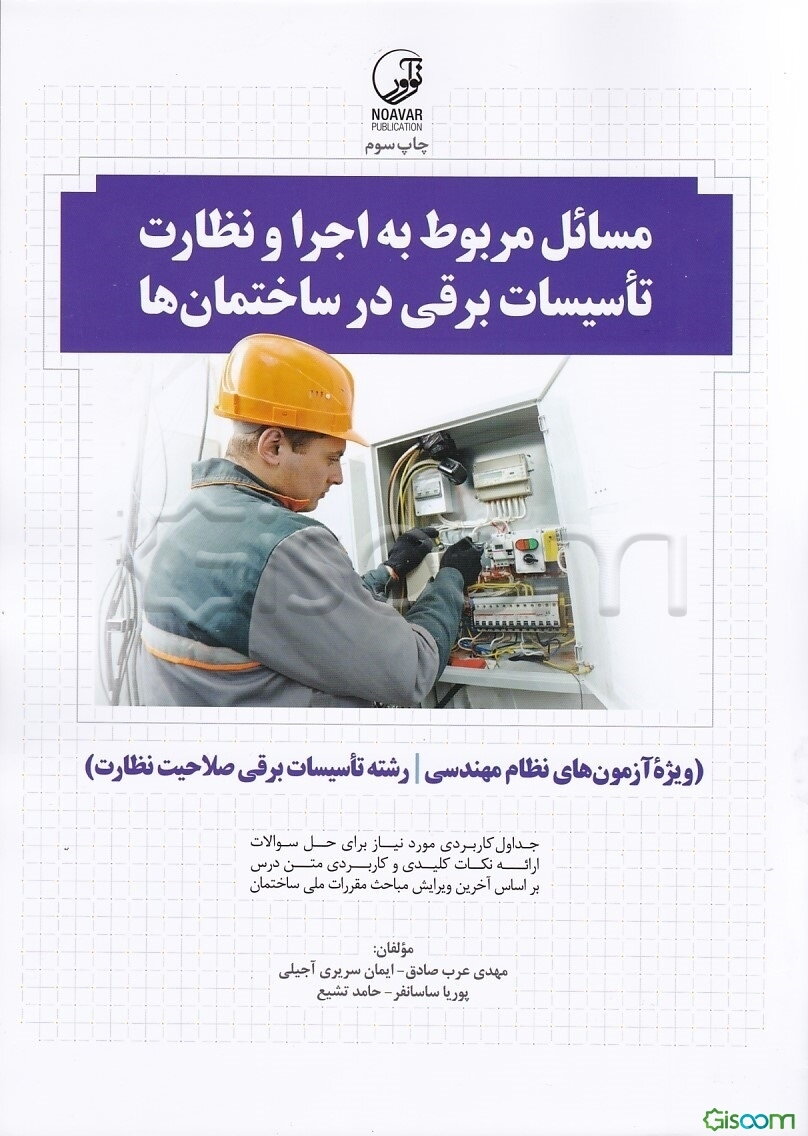 مسائل مربوط به اجرا و نظارت تاسیسات برقی در ساختمان‌ها: ویژه آزمون‌های نظام مهندسی