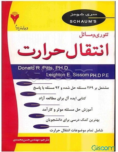 تئوری و مسائل انتقال حرارت