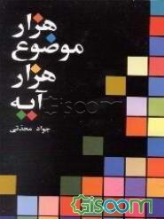 هزار موضوع: هزار آیه