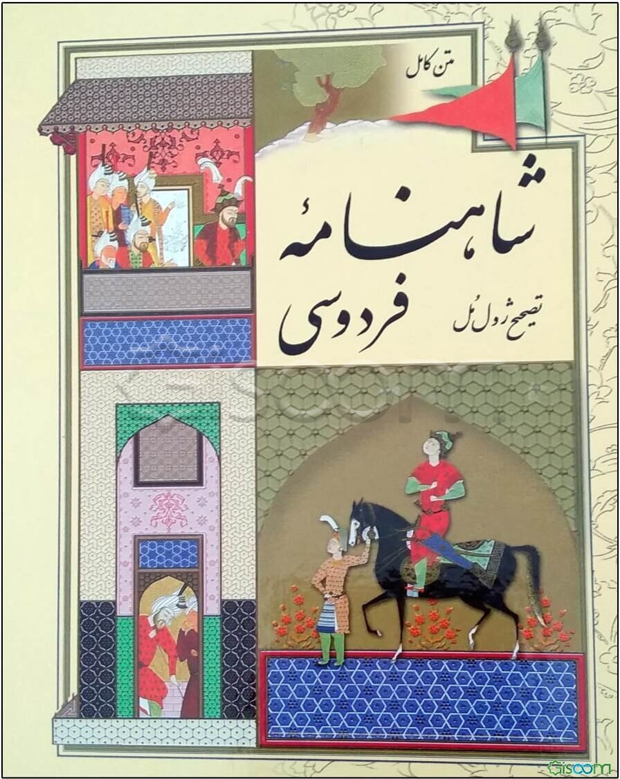 شاهنامه فردوسی به تصحیح ژول مول