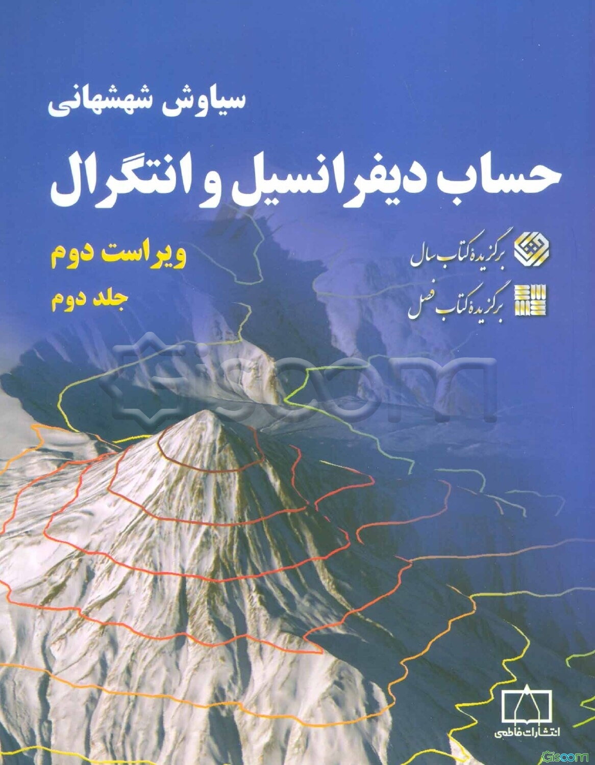 حساب دیفرانسیل و انتگرال (جلد 2)