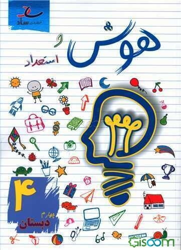 هوش و استعداد چهارم دبستان