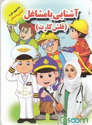 آشنایی با مشاغل (فلش کارت)