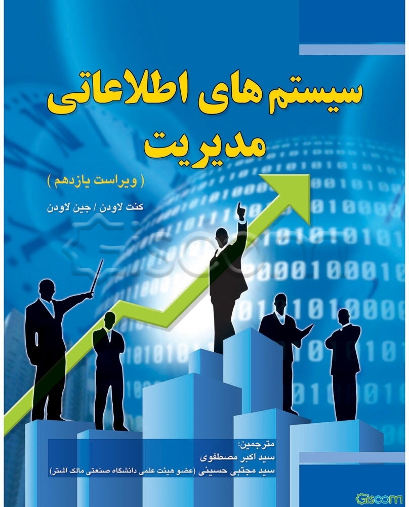 سیستم‌های اطلاعاتی مدیریت