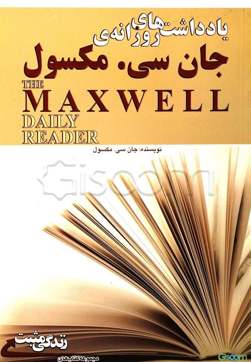 یادداشتهای روزانه‌ی جان‌سی مکسول: ایده‌های روزانه برای افزایش قدرت مدیریت و تاثیر‌گذاری روی دیگران