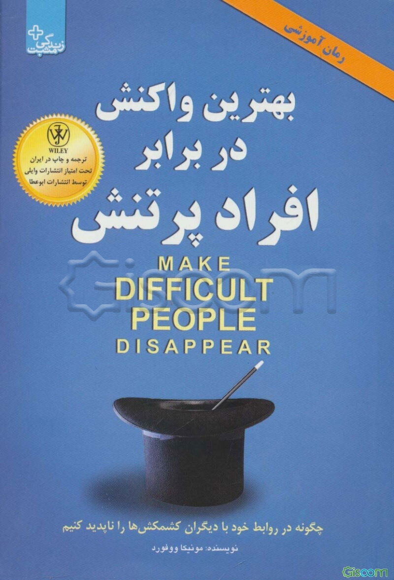 بهترین واکنش در برابر افراد پرتنش = Make difficult people disappear: چگونه با رفتارهای پرتنش روبه‌رو شویم و کشمکش‌ها را از بین ببریم؟