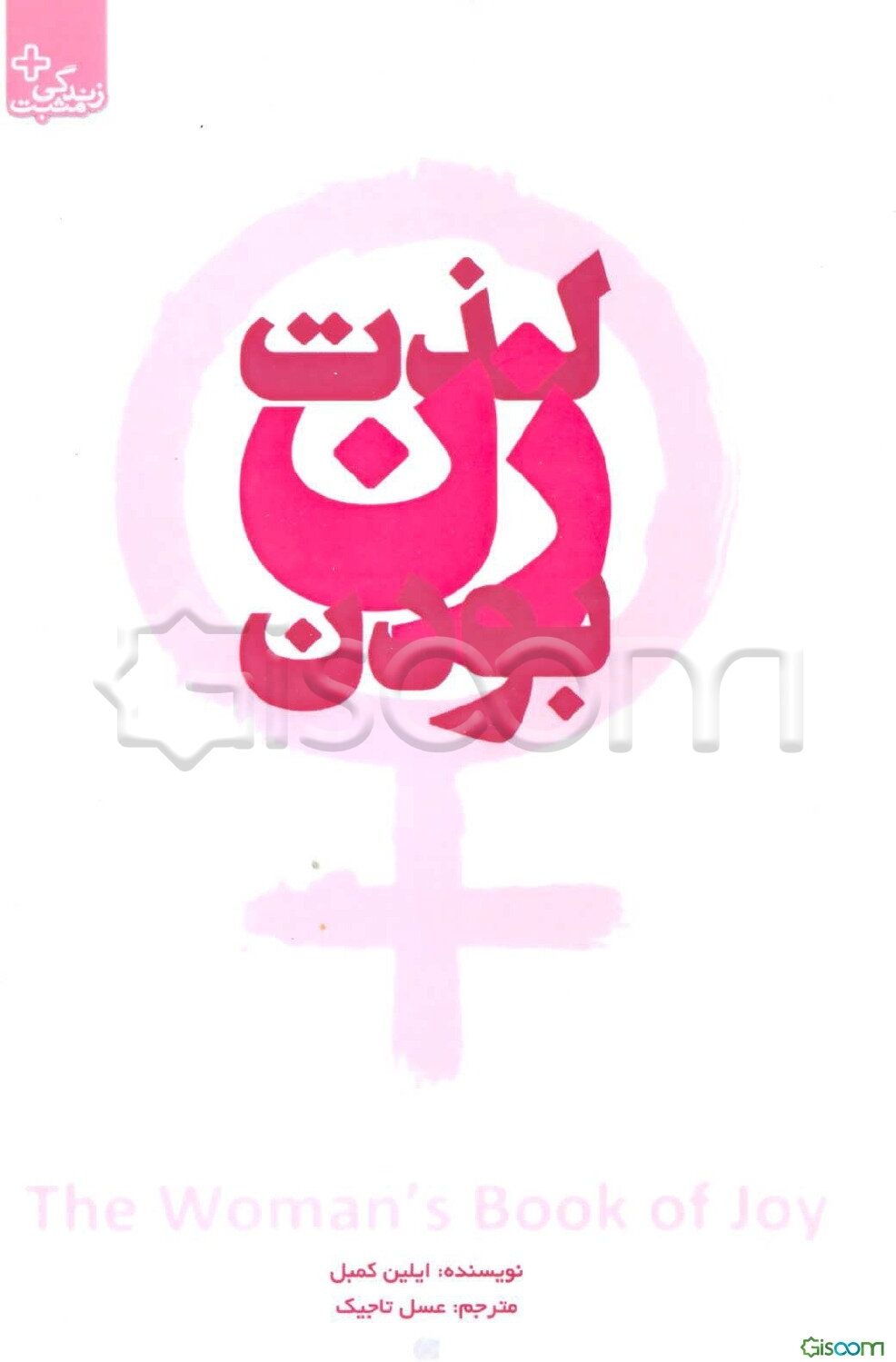 لذت زن بودن: به ندای قلبت گوش کن، سپاسگزار باش و سعادت را جست‌و‌جو کن