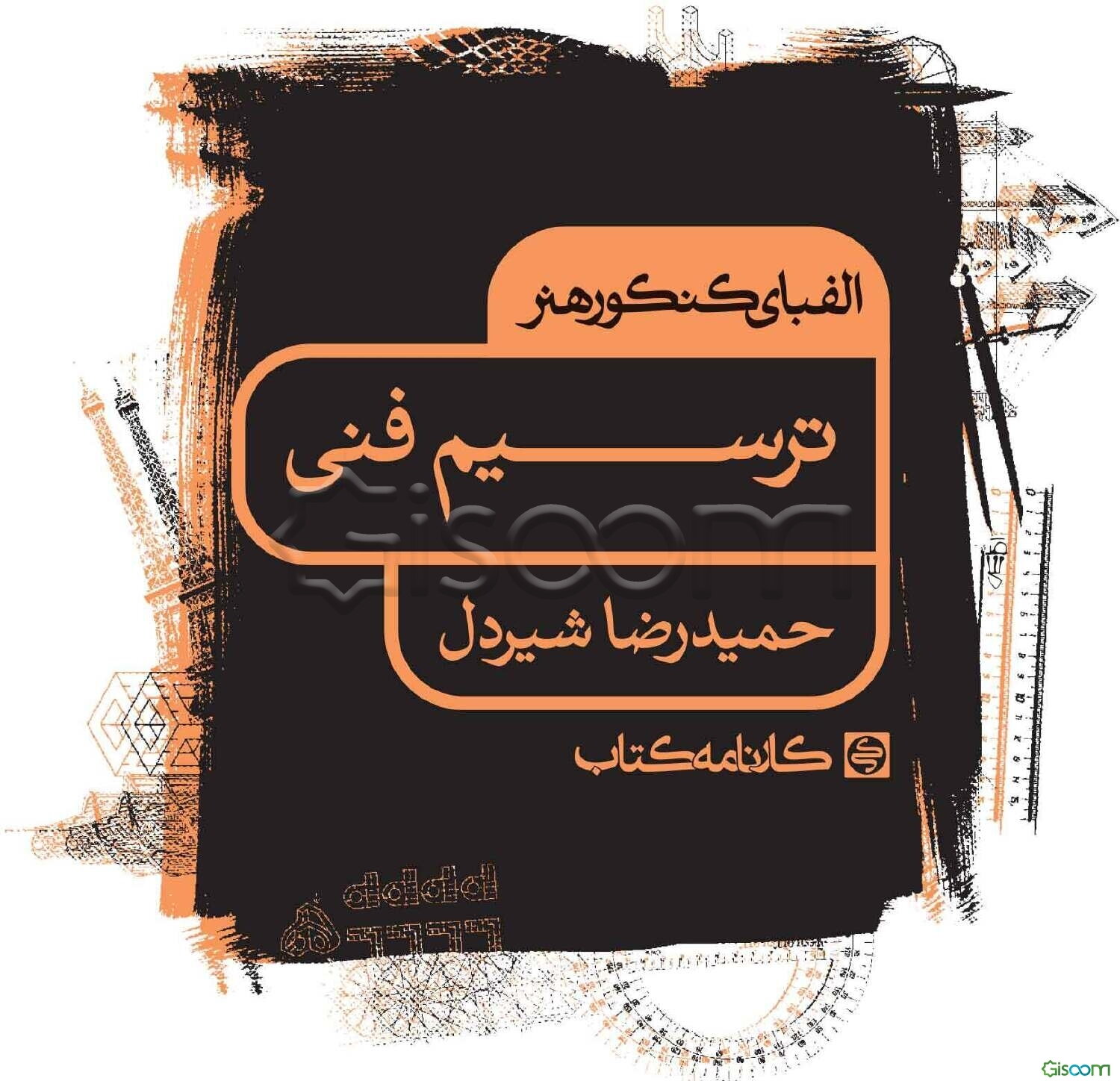 الفبای کنکور هنر: ترسیم فنی