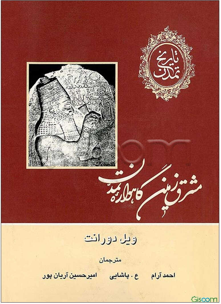 تاریخ تمدن: مشرق زمین: گاهواره تمدن (جلد 1)
