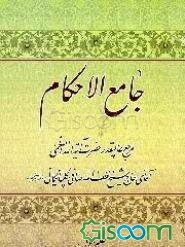 جامع الاحکام (جلد 1)