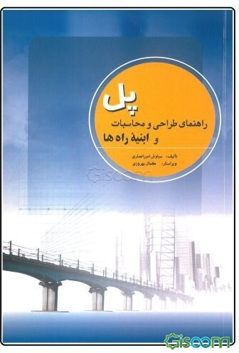 راهنمای طراحی و محاسبات پل و ابنیه راهها