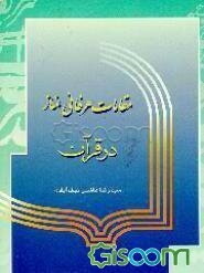 کتاب مقامات عرفانی نماز در قرآن. نویسندهی این کتاب آقای سید رضا هاشمی نجفآبادی سعی کرده است از استناد به آثار دیگران، پیام خود را به خوانندگان مخابره کند. وی به موقعیت روحی مؤمنین پرداخت که «درجات و مقدار» آن فقط در آگاهی و داوری خداوند قرار دارد. (ر.ک: ص ۵۰) در قلم وی صبر به معنای «خودداری از شکایت به خداوند» تفسیر شده است (ر.ک: ص ۱۰۴) این کتاب در صدد است از راه شرح منازل و مراتب نماز، تأثیر نماز را در تقویت ملکات و فاضلهی انسانی و ساختار روحی آدمی، به اثبات رسانَد. عُرفا در تعریف عبادت گفتهاند «نهایت تذلُّل» است به درگاه خداوند. (ر.ک: ص ۱۱۸) که درجهی بالاترش، عبودیت است. ازین نظر، این کتاب میکوشد بندگیِ بندگان را، از غیرخدا -تماماً- بیرون ببرَد؛ به کمک نماز. جمعه ۲۳ آذر ۱۴۰۳ برداشت دامنه.