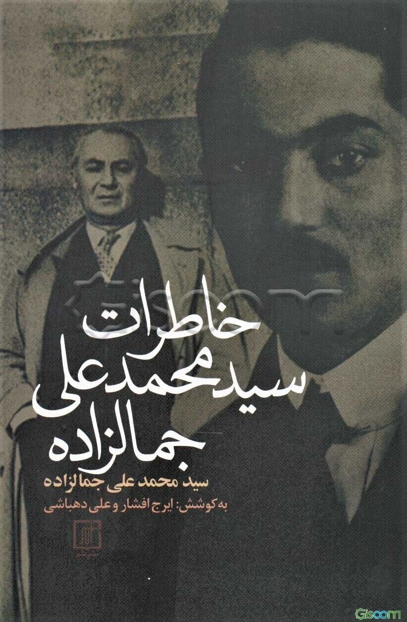 خاطرات سیدمحمدعلی جمالزاده