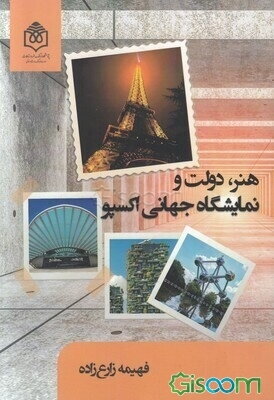 هنر، دولت و نمایشگاه جهانی اکسپو