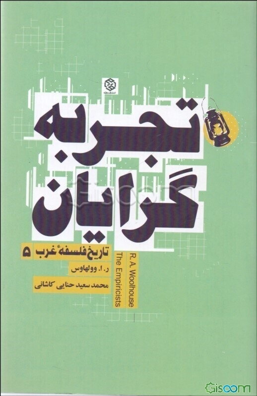 تجربه‌گرایان