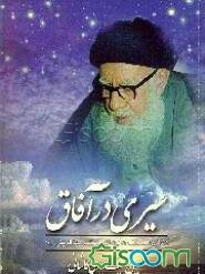 سیری در آفاق: زندگینامه حضرت آیه‌الله العظمی بهاء‌الدینی (قدس سره)