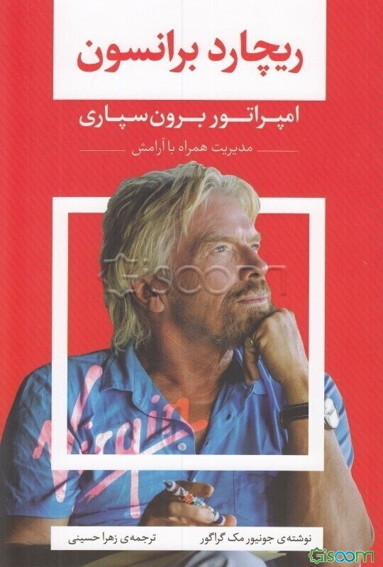 ریچارد برانسون: امپراتور برون‌سپاری