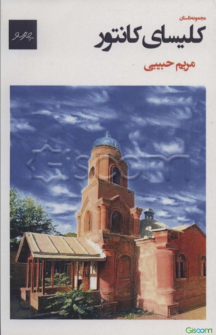 کلیسای کانتور: مجموعه داستان