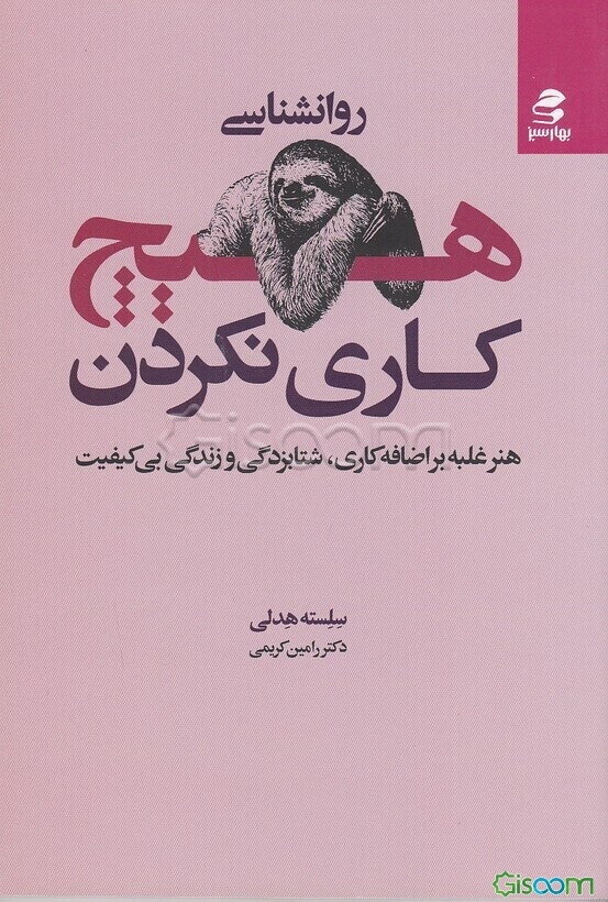 روان‌شناسی هیچ کاری نکردن: هنر غلبه بر اضافه‌کاری، شتابزدگی و زندگی بی‌کیفیت