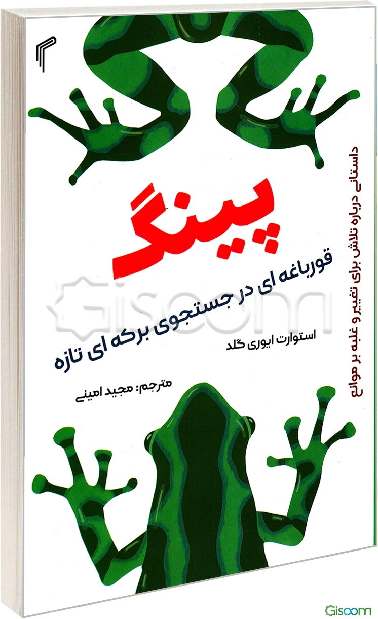 پینگ: قورباغه‌ای در جستجوی برکه‌ای تازه: داستانی پیرامون سازگار شدن با تغییر و غلبه بر مشکلات