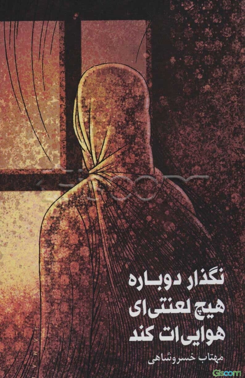 نگذار دوباره هیچ لعنتی‌ای هوایی‌ات کند