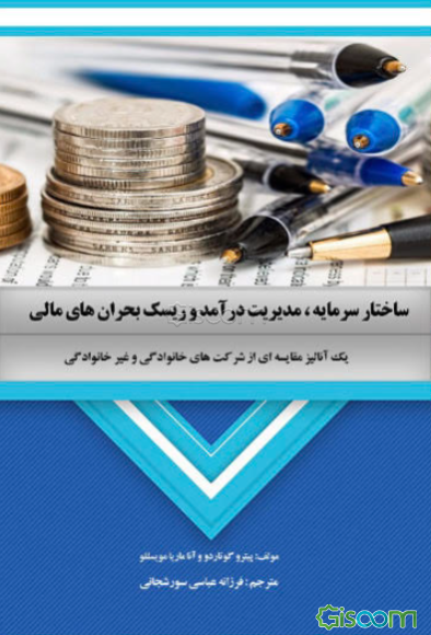 ساختار سرمایه، مدیریت درآمد و ریسک بحران‌های مالی (یک آنالیز مقایسه‌ای از شرکت‌های خانوادگی و غیرخانوادگی)