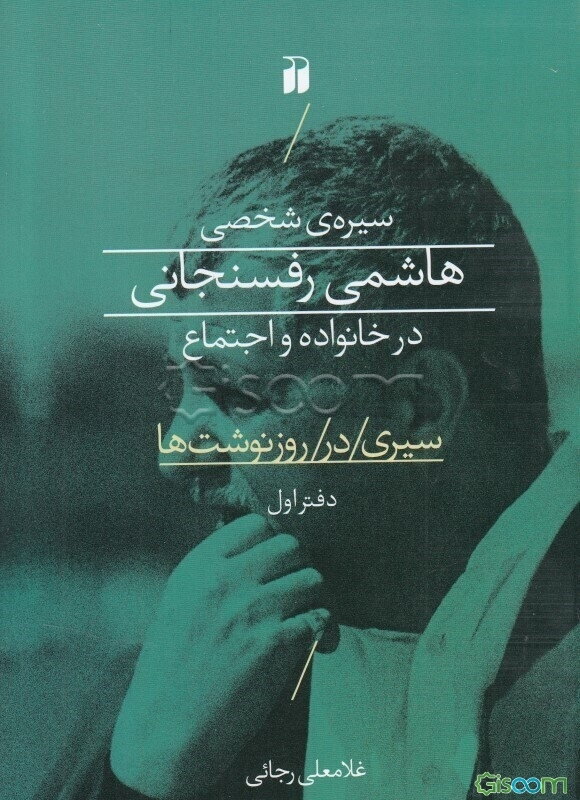 سیری در روزنوشت‌ها: سیره‌ی شخصی هاشمی رفسنجانی در خانواده و اجتماع (جلد 1)